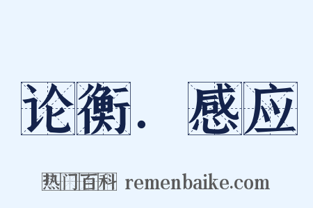 论衡．感应是什么意思的图片